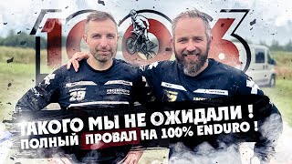 Такого МЫ НЕ ОЖИДАЛИ ! ПОЛНЫЙ  ПРОВАЛ НА 100% ENDURO !