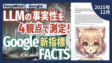 各モデルの特徴が判明！？Googleが作った事実性ベンチマークFACTSとは（2025-12）【論文解説シリーズ】