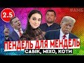 Мендель, Зеленський, блогер Гончарук, Рабінович, котик, Трамп, Тищенко, Влащенко | АМБ 2.5