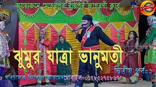 ঝুমুর যাত্রা ভানুমতী