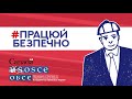 Права Працівника / Працюй Безпечно / OSCE