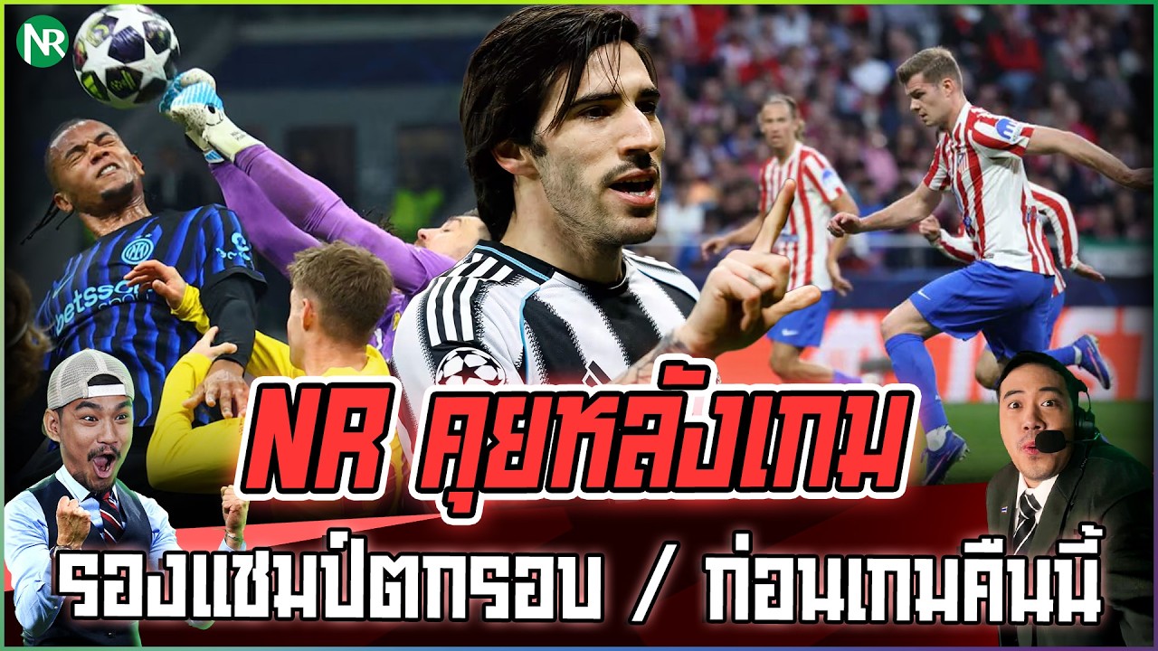 NR คุยหลังเกม : รองแชมป์ตกรอบ / ก่อนเกม UCL คืนนี้