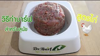 บาร์ฟสุนัขสูตรไก่ ใครๆก็ทำได้ | Barf Series EP.1