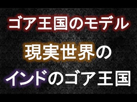 現実世界に実在するゴア王国 考察 ワンピース大好き 新 Youtube