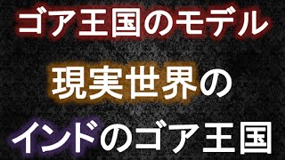 現実世界に実在するゴア王国 考察 ワンピース大好き 新 Youtube