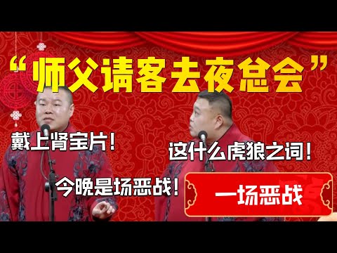 【一場惡戰】“師父請客去夜總會”！孫越脖子都嚇出來了！岳雲鵬：戴上腎寶片！今晚市場惡戰！孫越：這什麼虎狼之詞！| 德雲社相聲大全|#郭德纲 #于谦#德云社#优酷 #优酷综艺#岳云鹏 #孙越