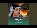 الناس عجت الناس عجت