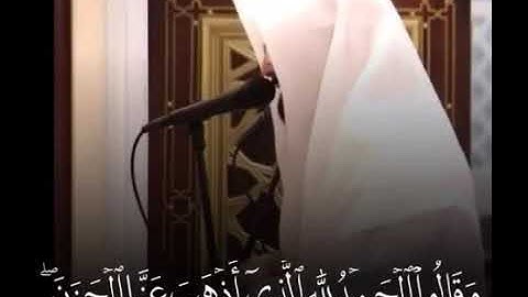 قال تعالى(وَقَالُوا الْحَمْدُ لِلَّهِ الَّذِي أَذْهَبَ عَنَّا الْحَزَنَ ۖ ) القارئ ناصر القطامي