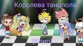 |•|Королева танцпола|•| Клип {Gacha Life} [Ч.О]!