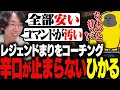 LEGEND相手でも辛口が止まらないひかるコーチング【ストリートファイター6】