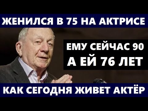 ЕМУ БЫЛО 75, А ЕЙ 61 ГОД! ЖЕНИЛСЯ НА АКТРИСЕ! Как ЖИВЁТ 90-летний Георгий Штиль и кто его жена...