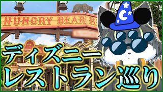 【雑談】ディズニーランドのレストランをひたすら見てまわるだけ【獲名取ビスト / Vtuber】