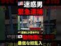 🇺🇸『日本、なんで俺を逮捕するん！？💢』