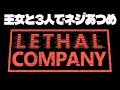 【3人】日曜昼から王女とネジ集め【Lethal Company】