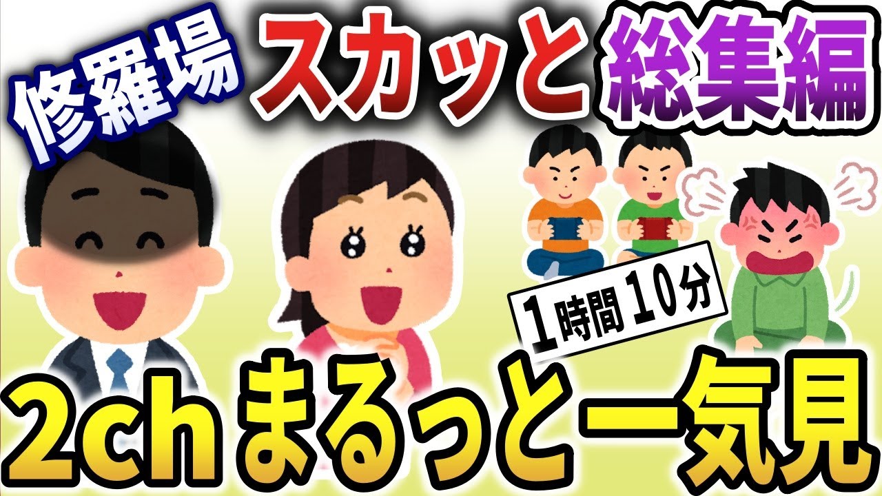 【2chスカッと総集編】修羅場総集編！スカッとできる動画6選まとめ！【作業用】【ゆっくり解説】