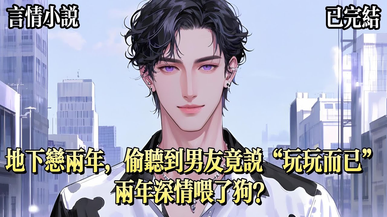 去接喝醉的哥哥時。不小心聽見他問死黨時昱年：你那藏着掖着的小女朋友怎麼還不帶出來？我心口一緊。我們地下戀兩年了，還沒告訴我哥。下一秒，時昱年沾着酒氣的聲音飄來：有這必要麼？玩玩而已，又沒當真。