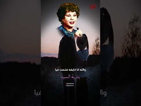 موعوده بحبك يا حوده بدرية السيد