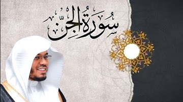 سورة الجن | القارئ سعيد المودن 🎧🤍