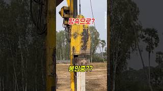 땅속으로 봉인 기초공사 #항타기