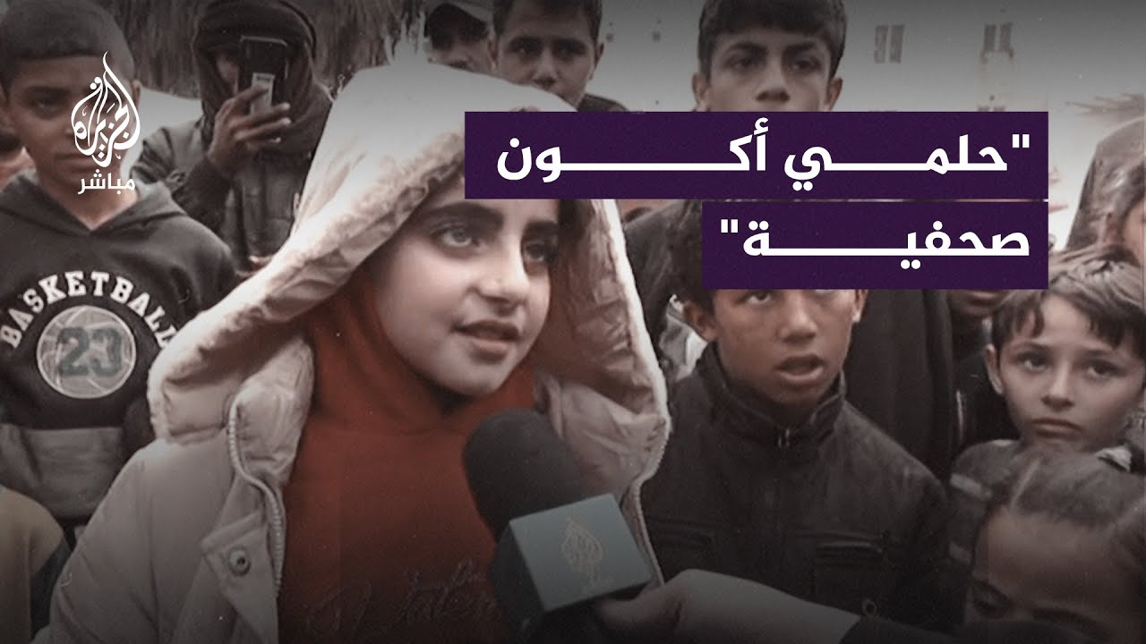 طفلة فلسطينية: حلمي أكون صحفية وأصور الظلم اللي الناس عايشين فيه