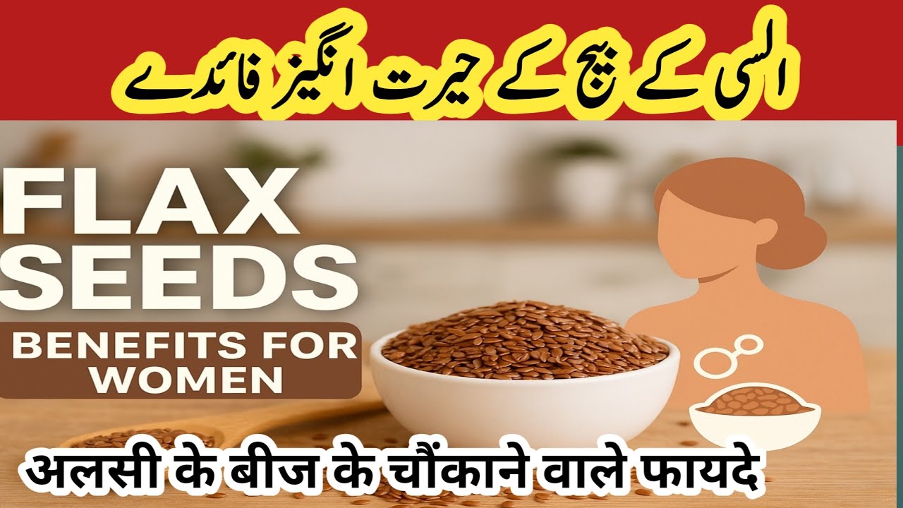 Flax Seeds Benefits for Women | السی کے بیج کے حیرت انگیز فائدے | Hormone Balance & Weight Loss