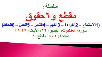 مقطع و6 حقوق (سورة العنكبوت الفيديو ١٢ الآيات: ٤٦-٤٩) (في المصحف صفحة ٤٠٢ مقطع ١) محمد ماضي
