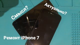 Ремонт iPhone 7😲, Смысл чинить это старьё?