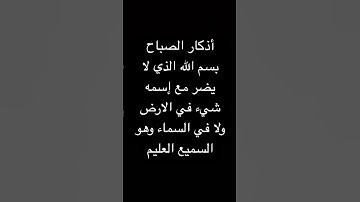 أذكار الصباح والمساء اللهم احفظنا بحفظك يا كريم يا عزيز #اذكار #اذكار_الصباح_المساء #دعاء