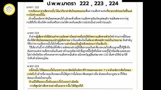 📒 ป.พ.พ. มาตรา 222 , 223 , 224