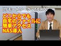 【リモートワーク・SOHO】自宅のファイルをどこからでアクセス！　NAS