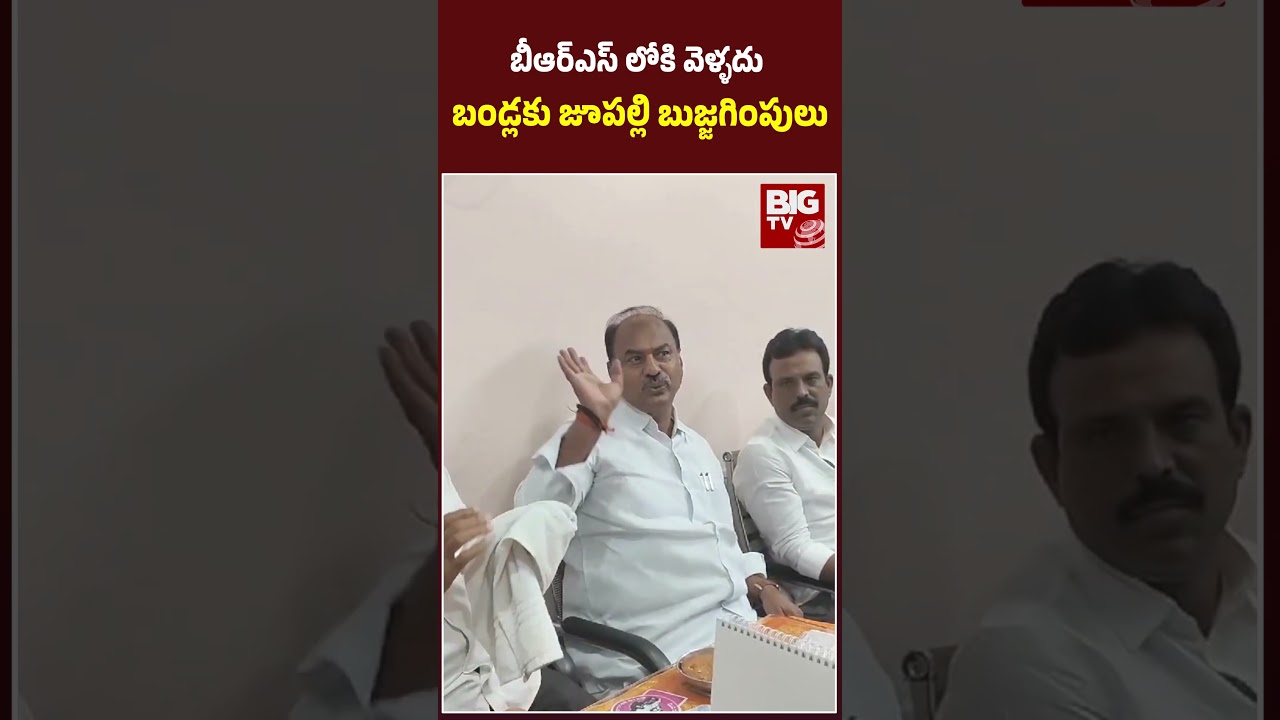 Jupally Krishna Rao meets Gadwal MLA Bandla Krishna Mohan Reddy | Congress |BIG TV