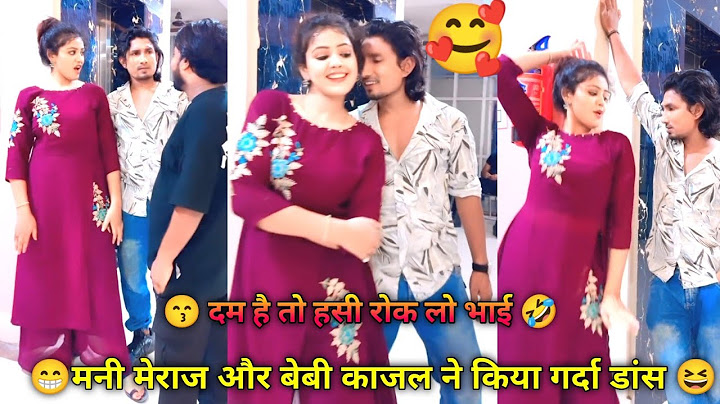 😙 दम है तो हसी रोक लो भाई 🤣 |  😁मनी मेराज और बेबी काजल ने किया गर्दा डांस 😆 | Mani Meraj Baby Kajal