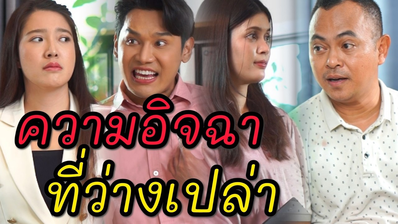 ความอิจฉาที่ว่างเปล่า