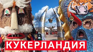 Кукерландия Ямбол /Кukerlandia Yambol/Кукери