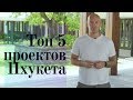 Топ 5 лучших проектов Пхукета.  Mont Azure LakeSide.  Идеальная инвестиция.  Пхукет 2019