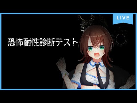 【恐怖耐性診断テスト】敗北を知りたい【男の娘Vtuber】