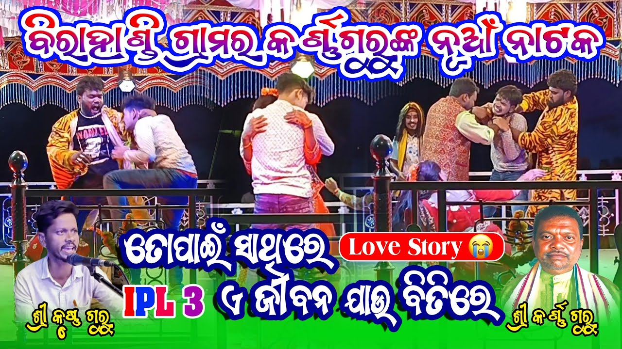 ତୋପାଇଁ ସାଥିରେ😭 IPL 3💔!! ବିରାହାଣ୍ଡି ଗ୍ରାମର କର୍ଣ୍ଣଗୁରୁଙ୍କର ନୂଆଁ ନାଟକ !! Birahandi Karna guru new natak