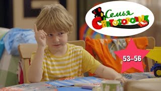 ДЕТСКИЙ СЕРИАЛ! Семья Светофоровых 1 сезон (53-56 серии) | Видео для детей ДЕТСКИЙ СЕРИАЛ! Семья Светофоровых 1 сезон (53-56 серии) | Видео для детей
