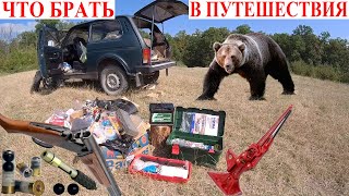 видео: НИВА Что Брать В Путешествия 😍❤️ Всем НИВАводам Посвящается 🐺 Безопасность 🔥🔪🎣 Выживание Niva Legend картинка: НИВА Что Брать В Путешествия 😍❤️ Всем НИВАводам Посвящается 🐺 Безопасность 🔥🔪🎣 Выживание Niva Legend