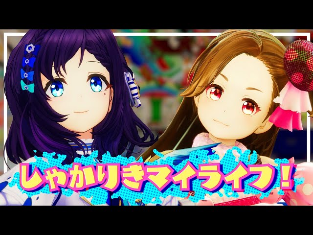 「しゃかりきマイライフ！」踊ってみた♦歌ってみた【奈日抽ねね/GEMS COMPANY/相羽ういは/にじさんじ】のサムネイル