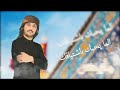 أجمل مواليد شعبان ٢٠٢٣ للامام صاحب الزمان ع محمد ماجد الدفاعي mp3