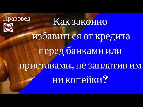 Обстоятельства, при которых банк обязан списать вам долги по кредиту