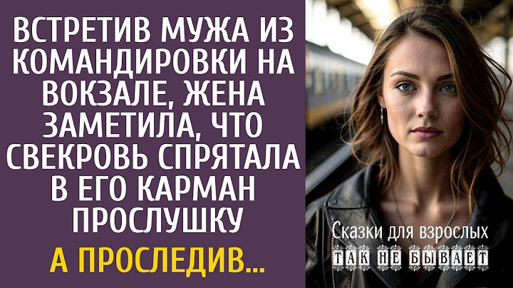 Встретив мужа из командировки на вокзале, Аля заметила, что свекровь спрятала в его карман прослуш
