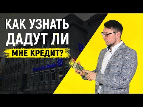 Ипотека в Германии. Дадут ли мне кредит на эту квартиру? Формула расчета.