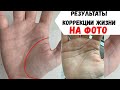 Результаты коррекции жизни на ФОТО рук/ Коррекционная хиромантия отзывы/ Василиса Дождь