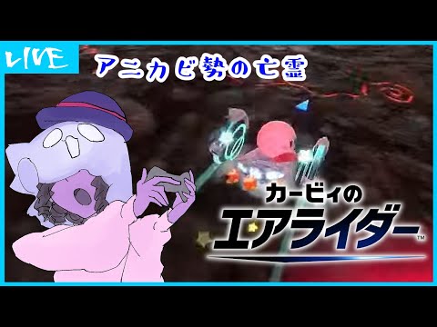 【カービィのエアライダー】アニカビ勢の亡霊　3回目