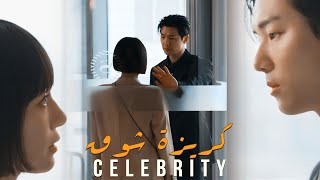 المسلسل الكوري النجمة الشهيرة Celebrity Kdrama | كريزة شوق - انس كريم