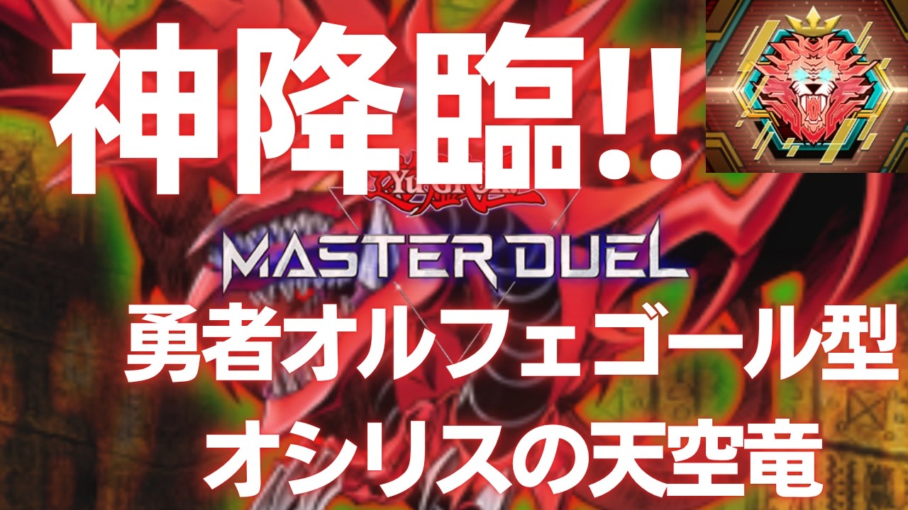 アラメシアから神降臨！！勇者オシリス・season52レート戦動画