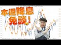 本週降息免談！油價暗藏美債密碼？2024/03/18【老王不只三分鐘】