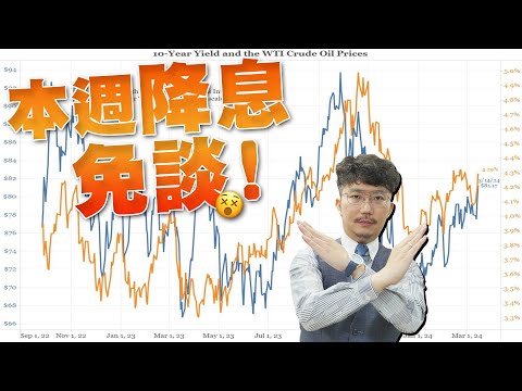 本週降息免談！油價暗藏美債密碼？2024/03/18【老王不只三分鐘】